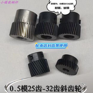 0.5模斜齿轮25齿26齿28齿30齿32齿配斜齿条用 现货金属台阶可订制