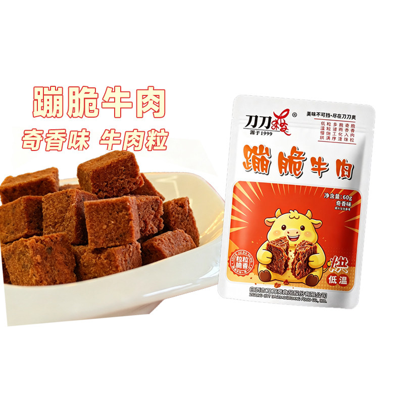 【低温慢烘】蹦脆牛肉丨自贡美食刀刀爽奇香味牛肉粒袋装零食特产