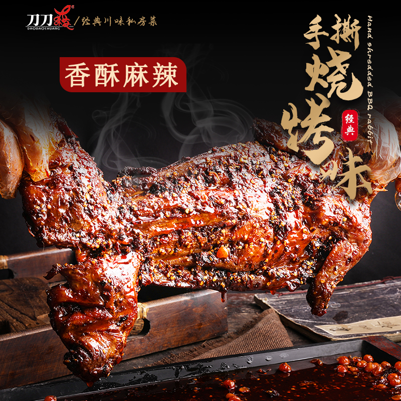 刀刀爽自贡特产丨手撕兔整只香酥麻辣冷吃兔肉兔腿兔头成都美食