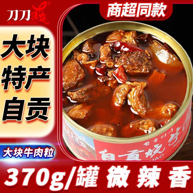 【刀刀爽自贡红烧牛肉丨牛杂5罐装】四川味特产罐头速食大块肉粒