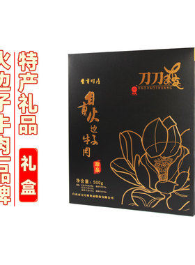 【年货礼盒】珍品牛肉丨自贡特产刀刀爽经典礼盒装送礼火边子牛肉