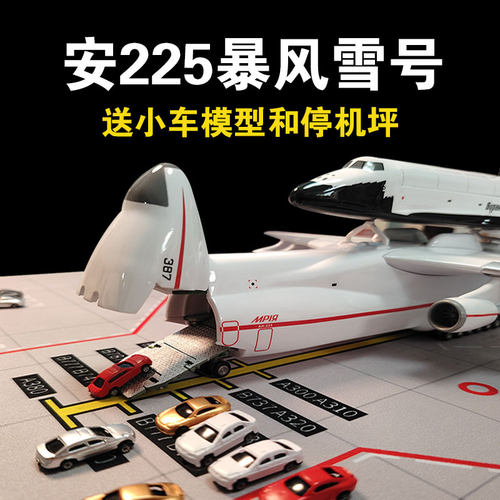 安225暴风雪号飞机模型an225运输机儿童航模玩具大型摆件朋友礼物
