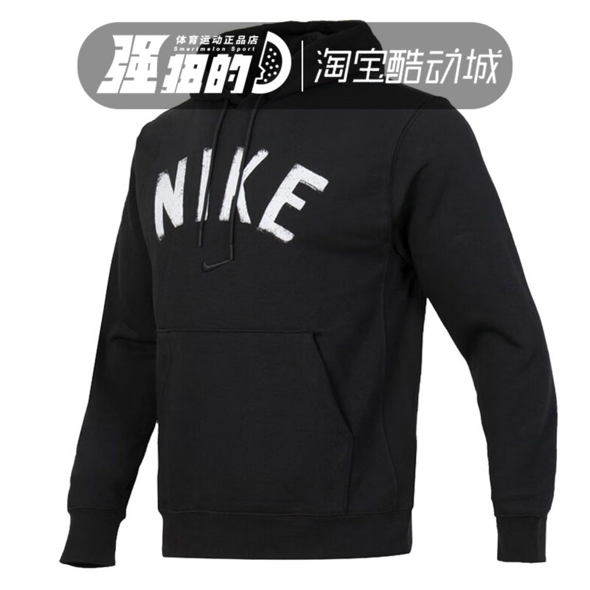 NIKE耐克 男子AS M NK DF SWOOSH FLEECE PO H运动卫衣FV9920-010