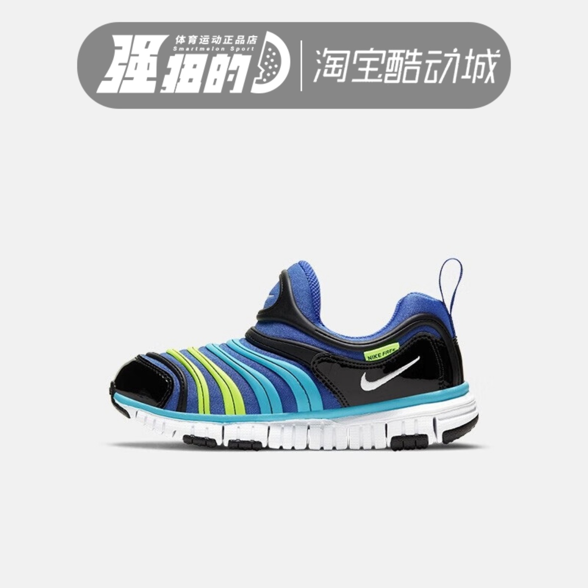 Nike/耐克 DYNAMO FREE男女儿童毛毛虫低帮运动休闲鞋 343738-434