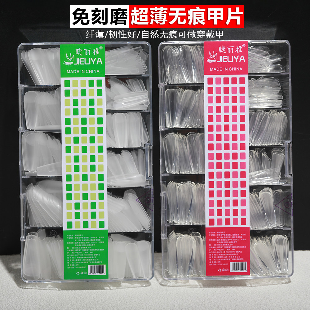 睫丽雅透明磨砂免打磨超薄甲片