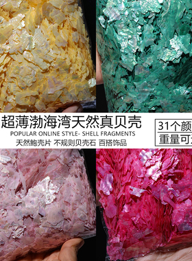 渤海湾天然贝壳片美甲饰品超薄幻彩鲍鱼可掰碎片螺钿手工DIY饰品