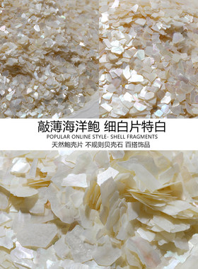 天然贝壳细白片美甲手工DIY配件
