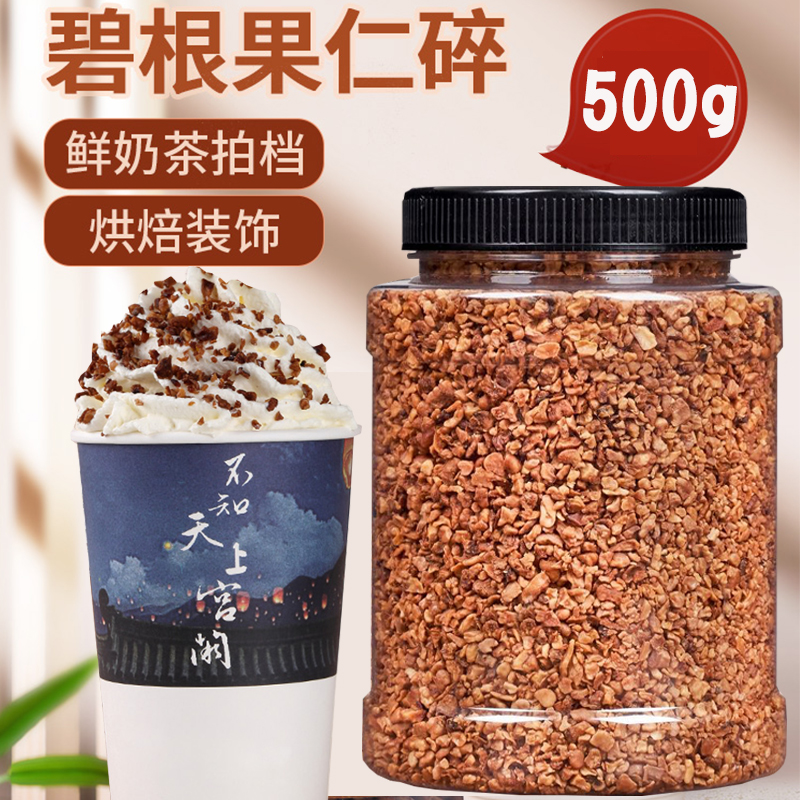 碧根果碎 奶茶店专用坚果碎仁边角料奶油味 茶颜悦色撒料500g罐装 零食/坚果/特产 长寿果/碧根果 原图主图