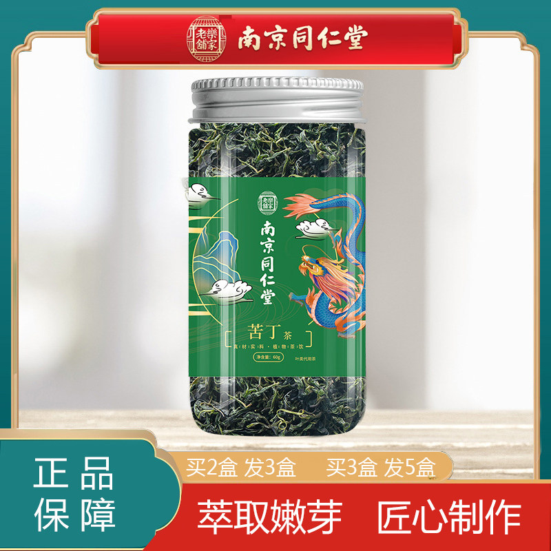 南京同仁堂苦丁茶正品降新茶 小叶苦丁茶  买2发3  买3发5
