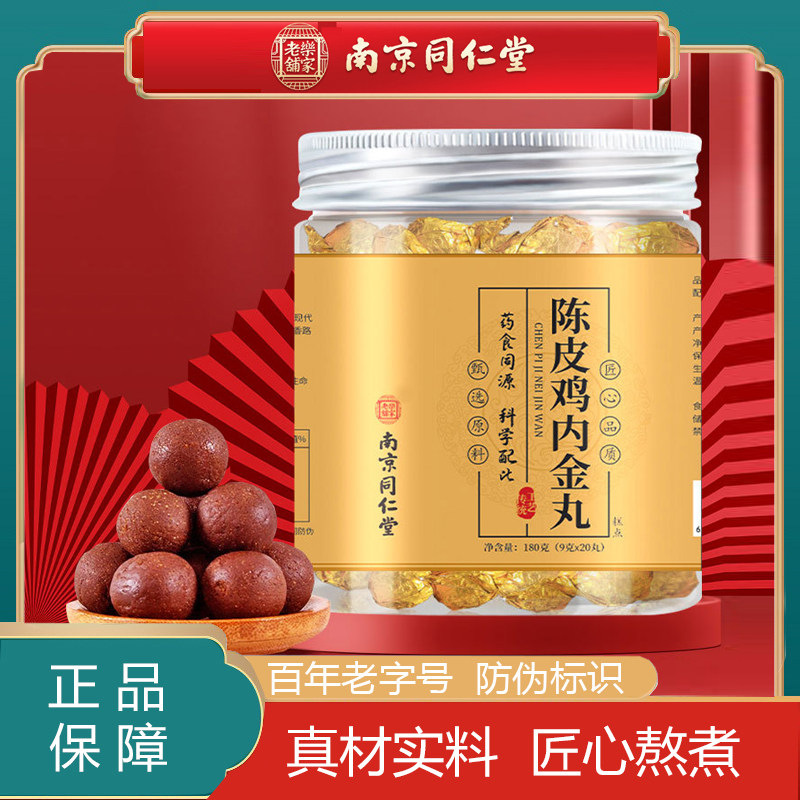 南京同仁堂陈皮内金丸大便不成形肠胃放屁多山药桑葚橘皮鸡内金丸