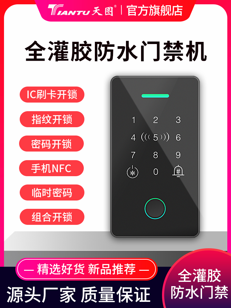 天图智能全胶合防水手机临时密码指纹门禁一体机密码刷卡解锁办公