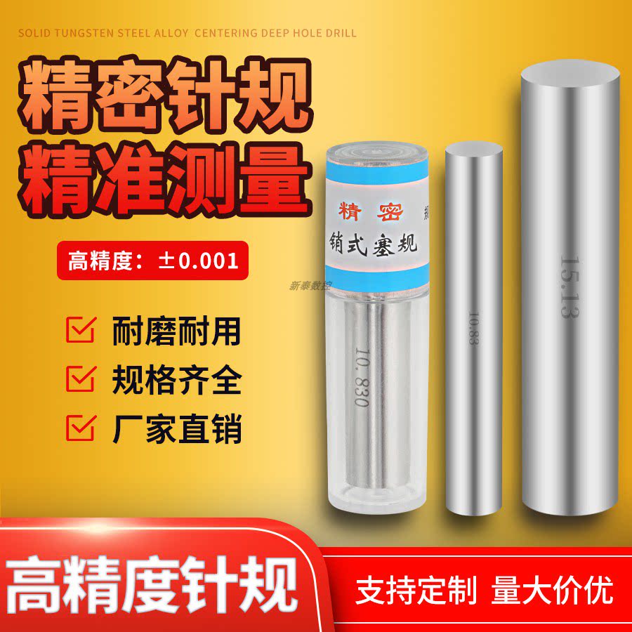 白钢针规销式塞规 通止规针规高精度0.001精密标准量棒针规套装