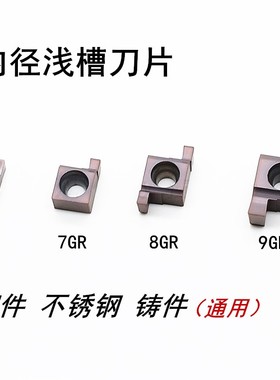 数控切槽刀片 小孔内槽刀粒7GR100/8GR200/9GR300车床刀具 槽刀头