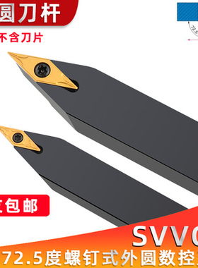 数控螺钉式外圆刀SVVCN1212/1616-2020K11/16 刀片VCMT走心机