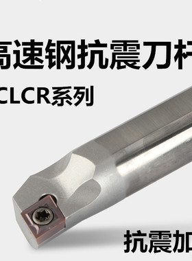 高速钢抗震 数控车内孔刀杆 H10/12/16/20/25 -SCLCR06镗孔车刀
