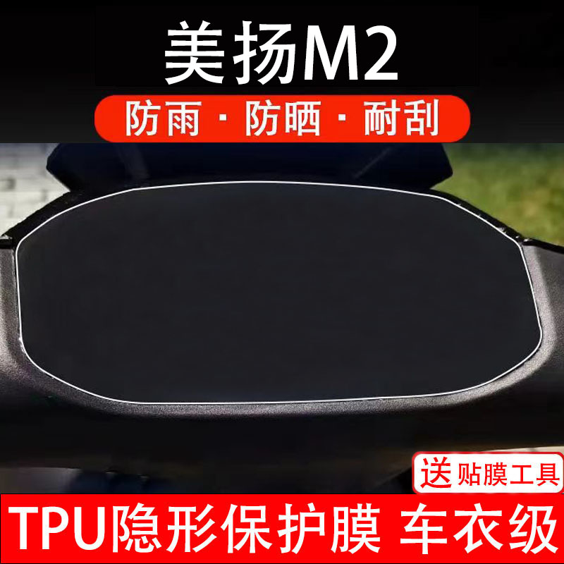 美扬M2电动车仪表膜液晶显示屏幕盘保护贴膜非钢化纸码改装瓶配件