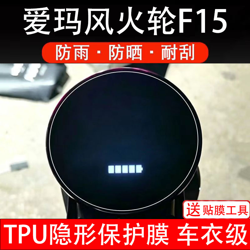 爱玛风火轮F15电动车液晶显示屏幕保护膜非钢化贴纸盘码配件改装