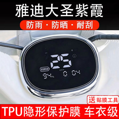 雅迪大圣紫霞仪表膜电动车液晶显示屏幕保护非钢化贴纸盘码瓶电自