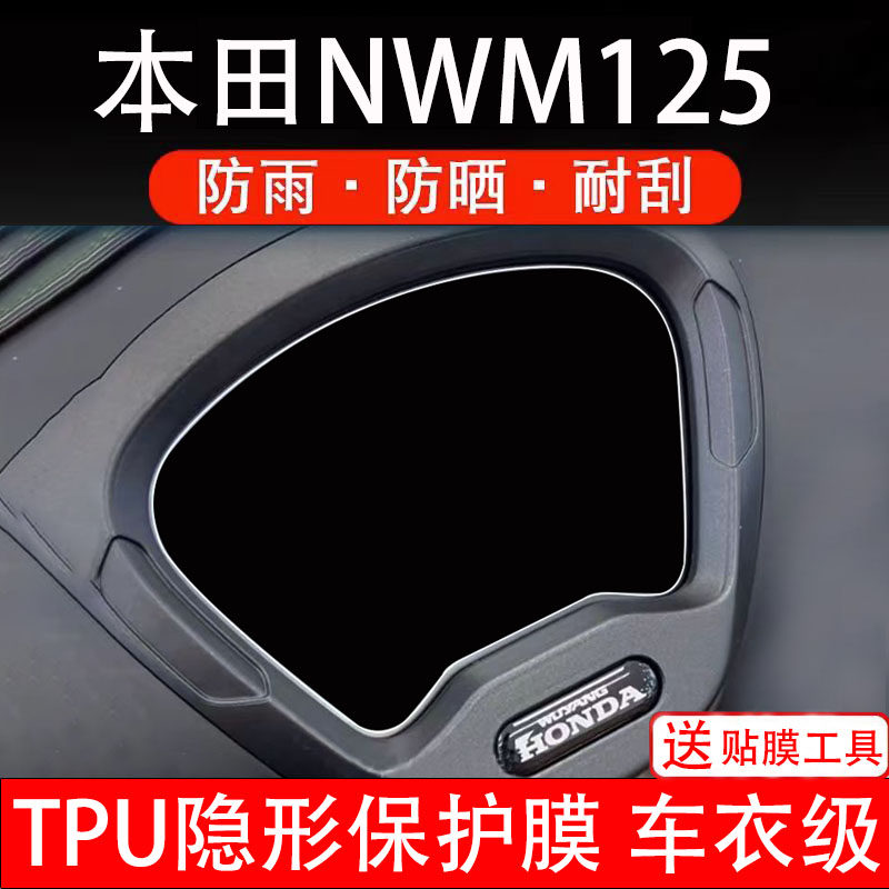适用本田NWM125摩托车仪表膜液晶显示屏幕盘保护贴纸非钢化改件码