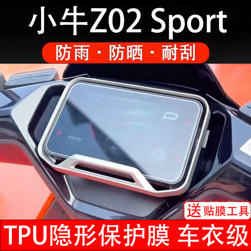 小牛Z02Sport电动车仪表膜液晶显示屏幕盘保护贴纸非钢化码电瓶摩