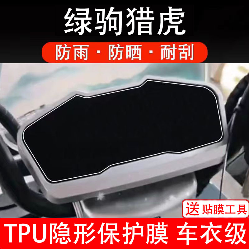 绿驹猎虎仪表膜电动车液晶显示屏幕保护贴膜非钢化贴纸盘配件码瓶