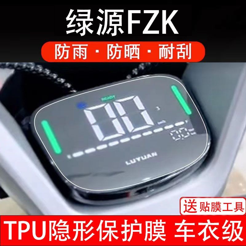 绿源FZK电动车仪表膜液晶显示屏幕盘保护贴膜非钢化改装纸码配件