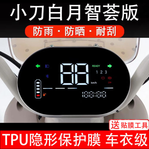 小刀白月智荟版电动车仪表膜液晶显示屏幕保护贴膜盘码非钢化贴纸