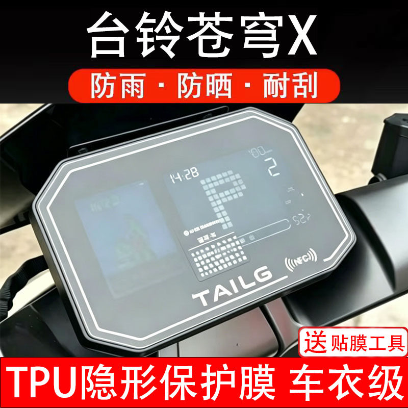 台铃苍穹X仪表膜电动车液晶显示屏幕保护非钢化贴纸盘配件电瓶摩