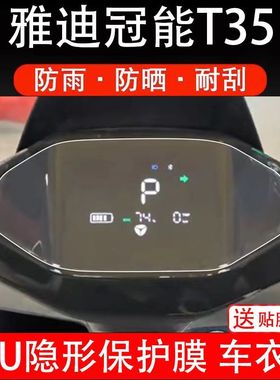 雅迪冠能T35-M-D-H电动车仪表膜冠能T35液晶显示屏保护贴膜幕盘改