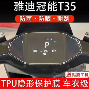 H电动车仪表膜冠能T35液晶显示屏保护贴膜幕盘改 雅迪冠能T35