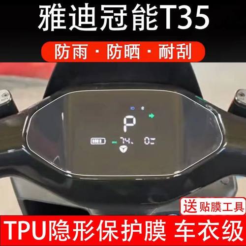雅迪冠能T35-M-D-H电动车仪表膜冠能T35液晶显示屏保护贴膜幕盘改