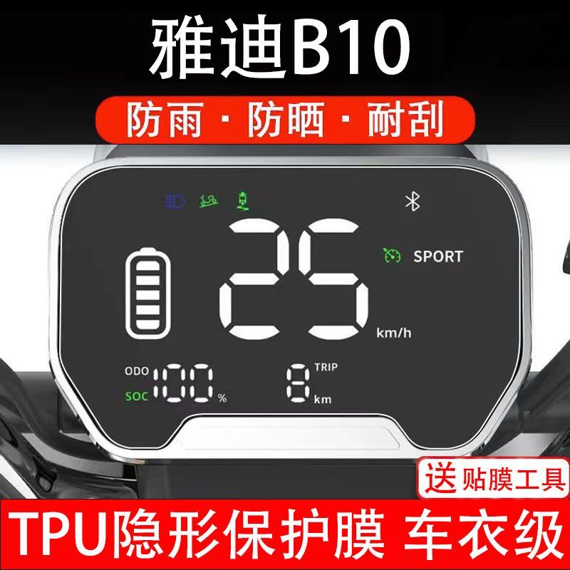 雅迪B10-H电动车仪表膜液晶显示屏幕保护贴非钢化纸码盘改装配件