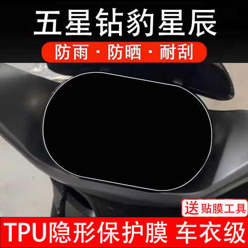 五星钻豹星辰仪表膜电动车液晶显示屏幕保护非钢化贴纸盘码瓶配件