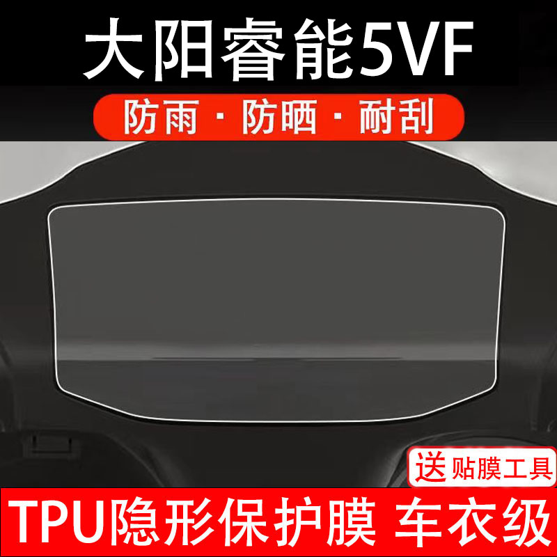 大阳睿能5VF仪表膜电动车液晶显示屏幕保护非钢化贴纸盘改装配件