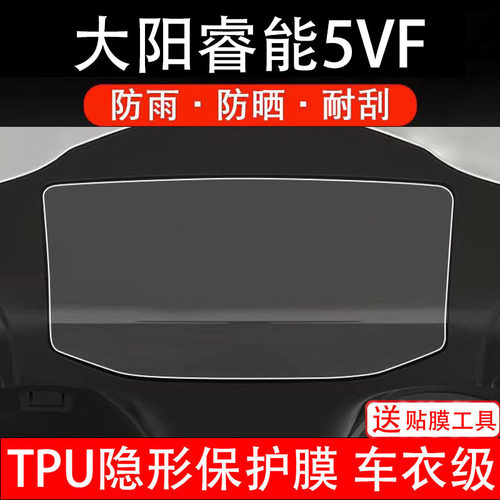大阳睿能5VF仪表膜电动车液晶显示屏幕保护非钢化贴纸盘改装配件