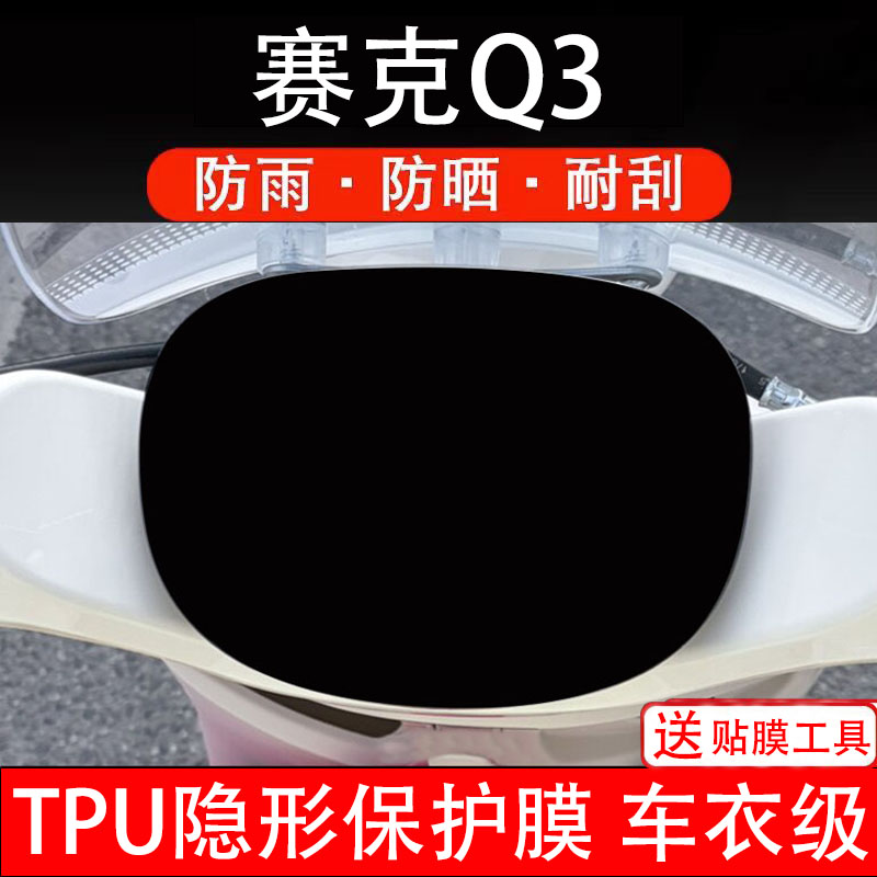 赛克Q3电动车仪表膜液晶显示屏幕盘保护贴纸非钢化改装码瓶配件