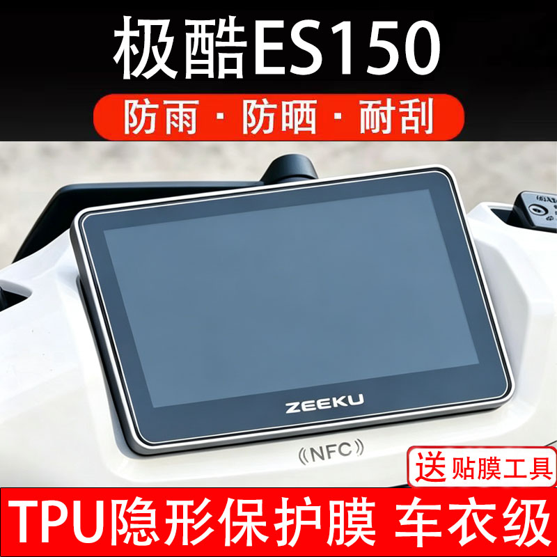 极酷ES150仪表膜电动车液晶显示屏幕保护非钢化贴纸盘码电摩瓶自