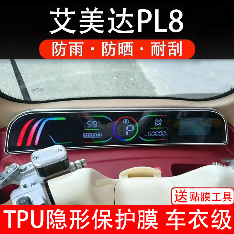 艾美达PL8仪表膜电动车液晶显示屏幕保护非钢化贴纸盘码瓶三轮车
