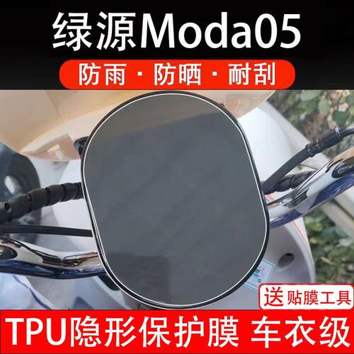 绿源Moda05电动车仪表膜液晶显示屏保护贴膜幕盘非钢化改装纸码瓶