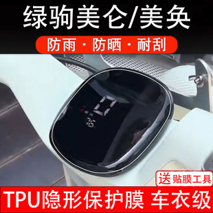 绿驹美仑/美奂仪表膜电动车液晶显示屏幕保护非钢化贴纸配件装饰