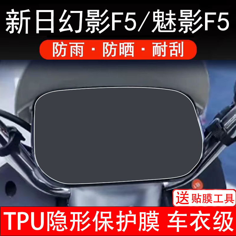 适用新日幻影F5/魅影电动车仪表膜液晶显示屏幕保护贴膜非钢化纸