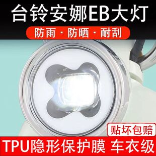 台铃安娜EB电动车大灯贴纸改装安娜eb配件透明卡通保护膜贴画饰拉