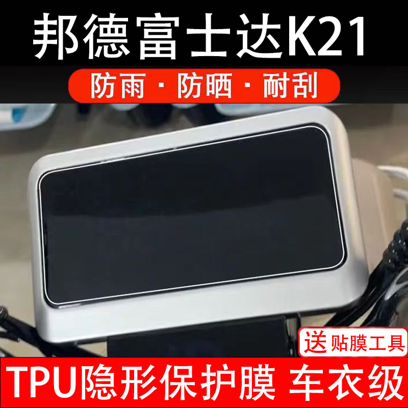 邦德富士达K21仪表膜电动车液晶显示屏幕保护非钢化贴纸盘瓶三轮