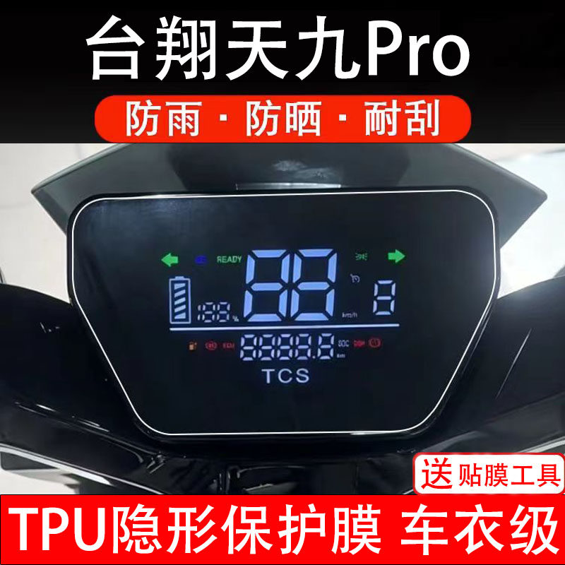 台翔天九Pro版仪表膜电动车液晶显示屏幕保护非钢化贴纸盘码瓶摩