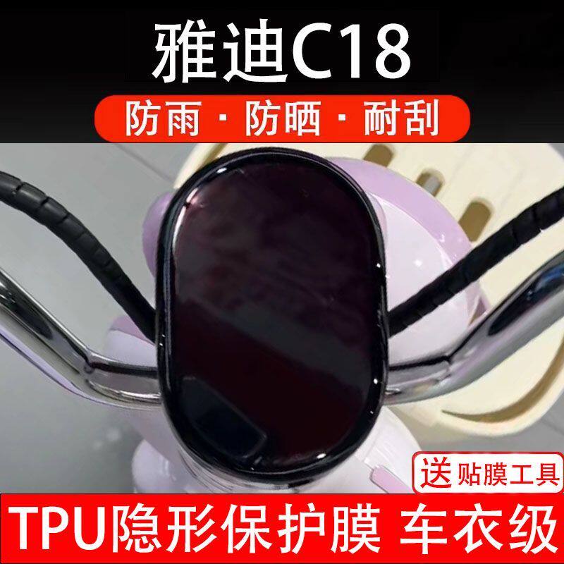 雅迪C18电动车仪表保护膜液晶显示屏幕保护贴膜非钢化改装c18贴膜