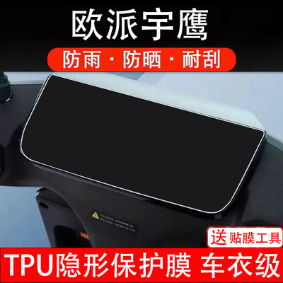 适用欧派宇鹰仪表膜电动车液晶显示屏幕保护贴非钢化纸改装码盘瓶