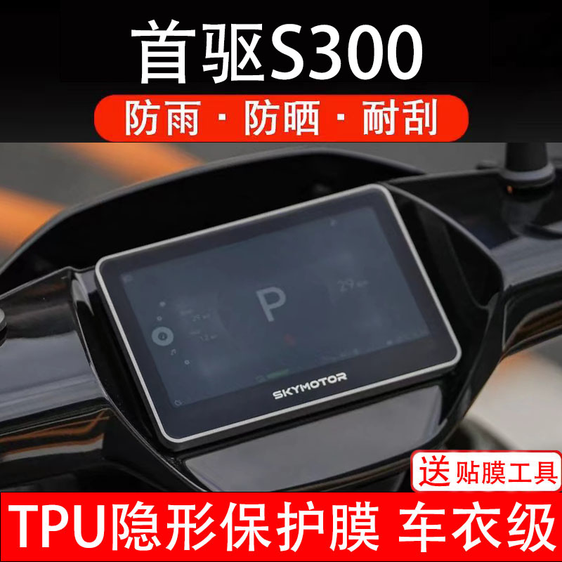 首驱S300电动车仪表膜液晶显示屏幕盘保护贴纸非钢化改装配件码瓶