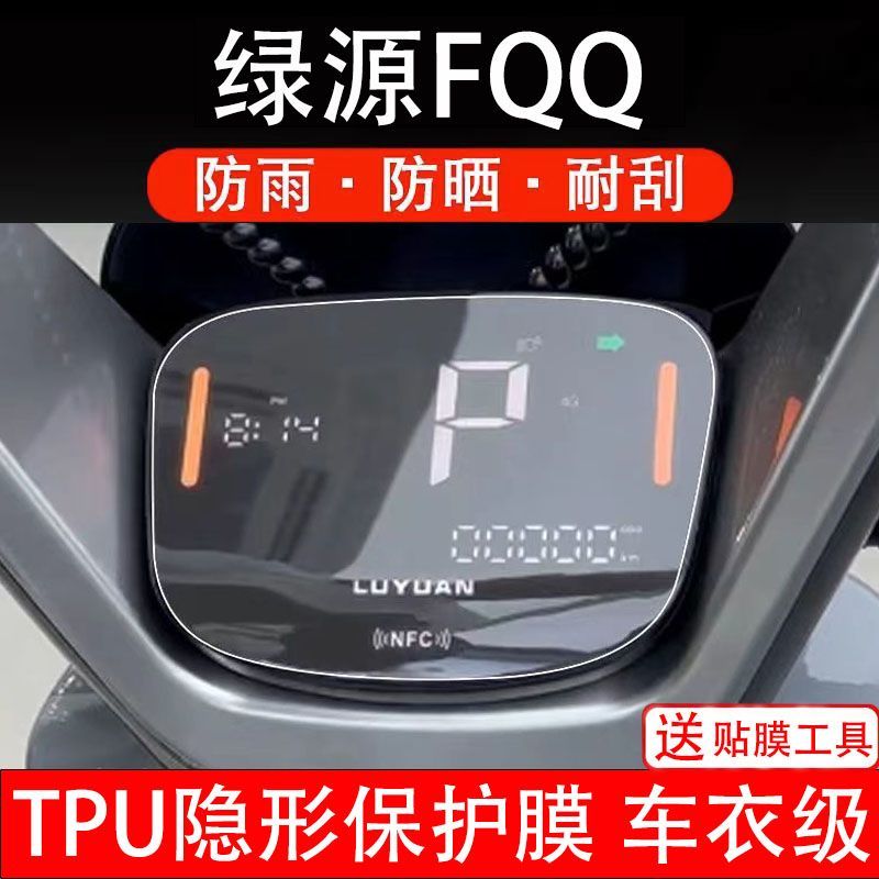 绿源FQQ电动车仪表膜液晶显示屏幕盘保护贴膜非钢化改装纸码配件