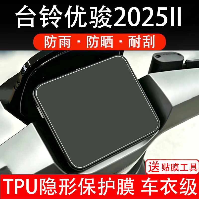 台铃优骏2025II二代ce版电动车仪表膜液晶显示屏幕保护贴非钢化盘