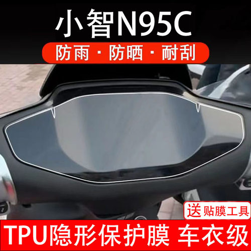 小智N95C仪表膜电动车液晶显示屏幕保护非钢化贴纸码盘瓶改装配件